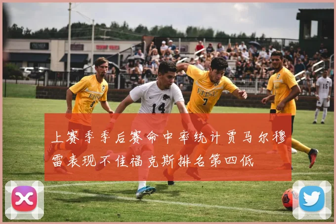 上赛季季后赛命中率统计贾马尔穆雷表现不佳福克斯排名第四低